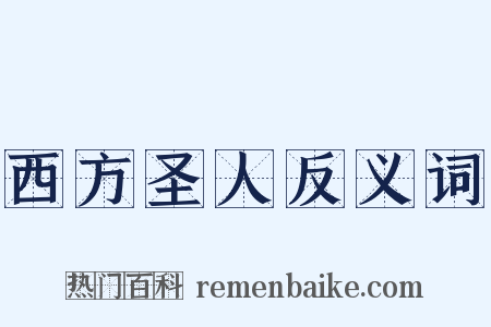 西方圣人反义词是什么意思的图片